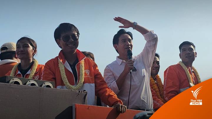 เลือกตั้ง2566 : “พิธา” เดินสายขอบคุณ สัญญาจะเป็นคนเดิม