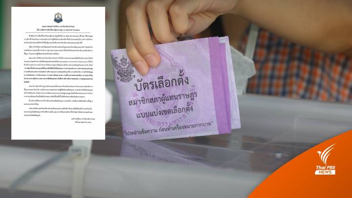 เลือกตั้ง2566 : องค์การนักศึกษา ม.ราม ออกแถลงการณ์ 4 ข้อ ขอทุกฝ่ายทำตาม รธน.