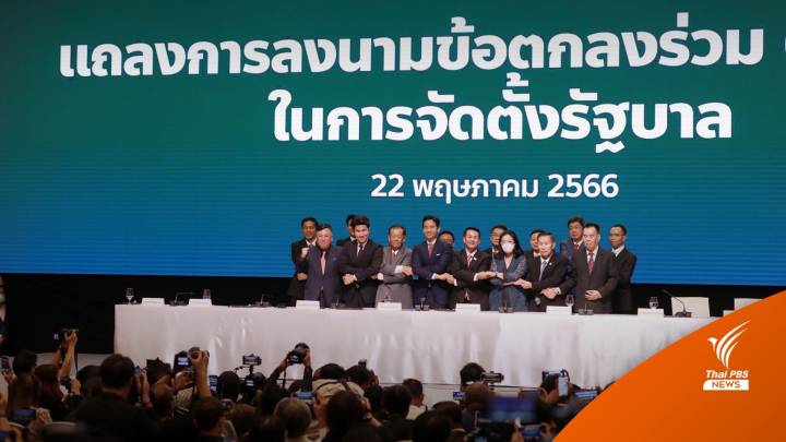 เลือกตั้ง2566 : ไขความหมาย MOU 8 พรรคร่วม “พลิ้ว” ได้หรือไม่