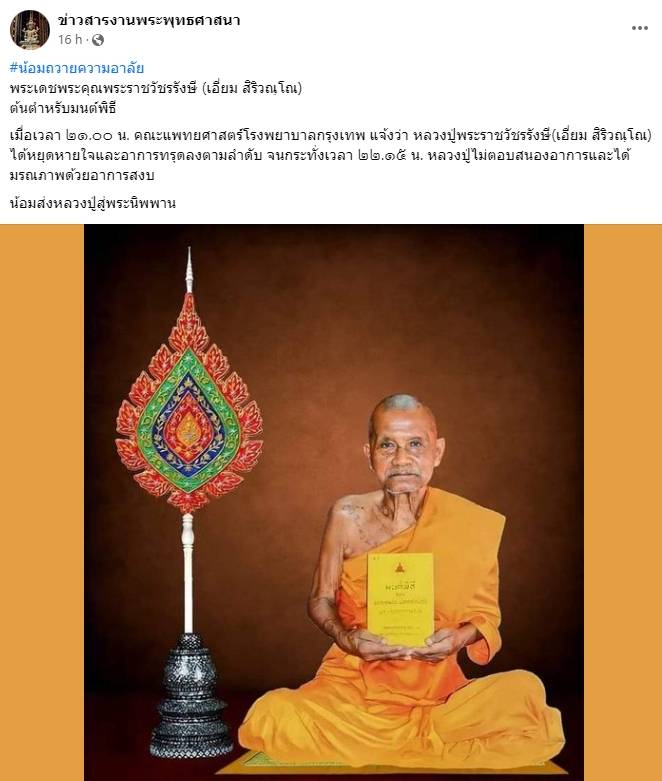 FB : ข่าวสารงานพระพุทธศาสนา