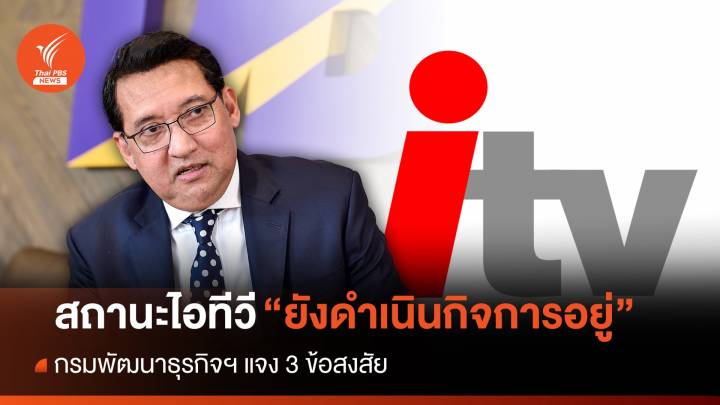 กรมพัฒน์ฯ แจงสถานะไอทีวี "ยังดำเนินกิจการอยู่"