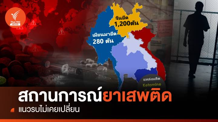 สถานการณ์ยาเสพติด 2566 แนวรบไม่เคยเปลี่ยน