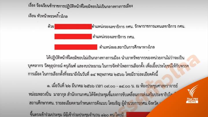 เลือกตั้ง2566 : "ก้าวไกล" เปิดหลักฐาน "ขรก.กศน." ร้องถูกสั่งให้ทำโพลเลือกตั้ง หวั่นเอื้อพรรคการเมือง