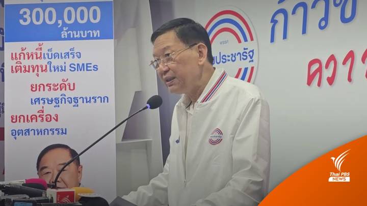 เลือกตั้ง2566 : พปชร.ประกาศนโยบายทำทันทีหาก "ประวิตร" เป็นนายกฯ