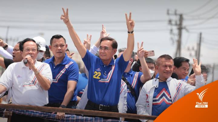 เลือกตั้ง2566 : "ประยุทธ์" หยอดคนสุราษฎร์ฯ รักจริงอย่าทิ้งกัน ขอคะแนนให้ รทสช.