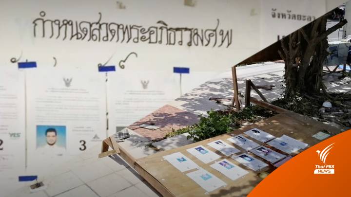 เลือกตั้ง 2566 : กังขา! ป้ายแนะนำผู้สมัครส.ส.ถูกทิ้งใกล้กองขยะ-กระดานงานศพ