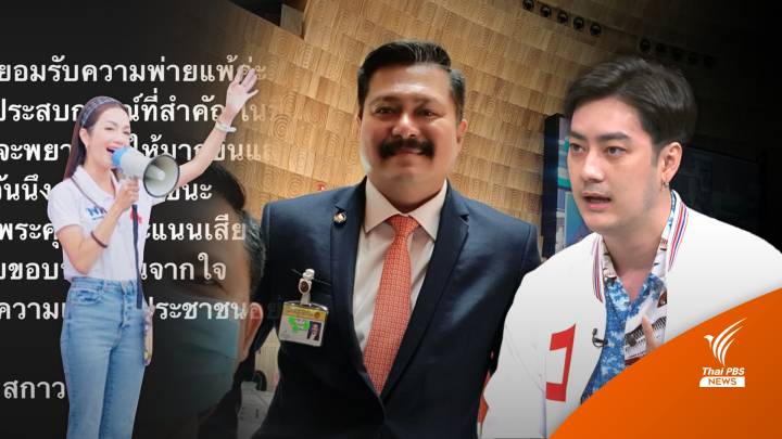 เลือกตั้ง2566 : "วัน อยู่บำรุง-อ๋อม สกาวใจ" คนดังอกหักรับพ่ายศึกเลือกตั้ง 