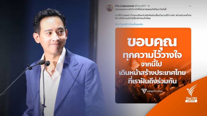 ผลการเลือกตั้ง2566 : “พิธา” ขอบคุณทุกคะแนนให้ "ก้าวไกล" รอลุ้นผลทั่วประเทศ