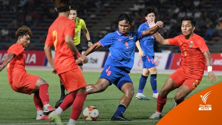 ฟุตบอลทีมชาติไทย ถล่ม เมียนมา 3-0 ลิ่วชิงทองกับอินโดฯ ซีเกมส์ 2023