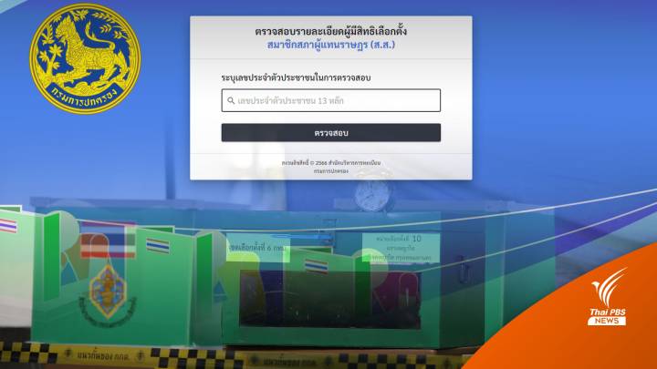 เลือกตั้ง2566 : ตรวจสอบสิทธิ เช็กหน่วยเลือกตั้ง เข้าคูหาลงคะแนนที่ไหน