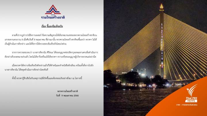 เลือกตั้ง2566 : รทสช.แจงปมยิงเลเซอร์ "สะพานพระราม 8" "ทิพานัน" ทำส่วนตัว