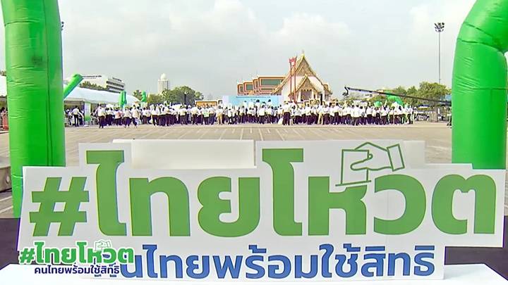 เปิด Big Day ไทยโหวต ชวนคนไทยใช้สิทธิเลือกตั้ง 14 พ.ค.นี้ 