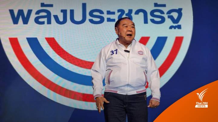 เลือกตั้ง2566 : ขึ้นเวทีสุดท้าย “ลุงป้อม” ประกาศทำภารกิจ “ตอบแทนคุณแผ่นดิน”