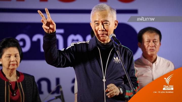 เลือกตั้ง2566 : "สุวัจน์" แถลงจุดยืน "ชาติพัฒนากล้า" เย็นนี้ 