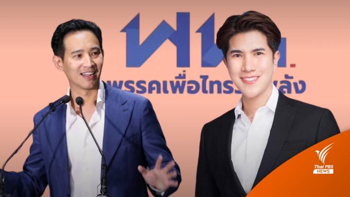 เลือกตั้ง2566 : รู้จักพรรคม้ามืด  "เพื่อไทรวมพลัง" ร่วมจัดตั้งรัฐบาลก้าวไกล