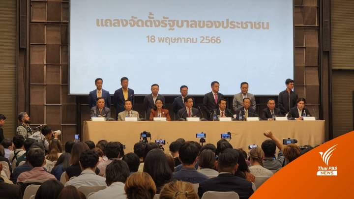 เลือกตั้ง2566 : "พิธา" นำ 8 พรรคแถลงร่วมตั้งรัฐบาล 313 เสียง มั่นใจโหวตผ่านนายกฯ