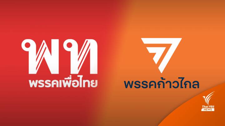 บทวิเคราะห์ : 2 พรรคใหญ่เพื่อไทย-ก้าวไกล แย่งชิงมวลชน-ฐานเสียงอยู่ในที