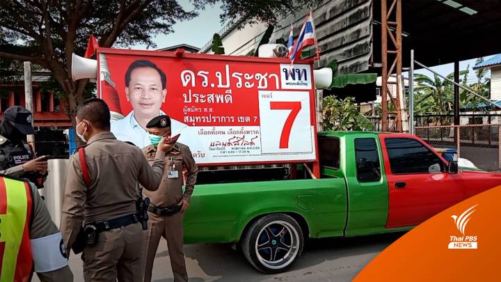 เลือกตั้ง2566 : ตร.รวบมือปาบึ้ม รถหาเสียง "ประชา ประสพดี"