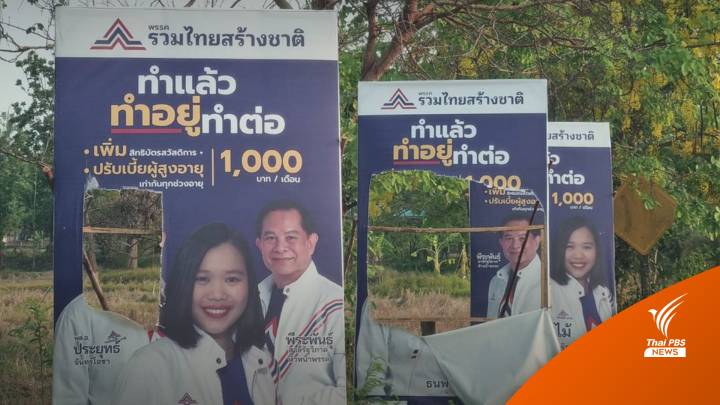 เลือกตั้ง2566 : ร้องถูกมือมืดกรีดป้าย "ลุงตู่" ภาคอีสานกว่า 200 ป้าย