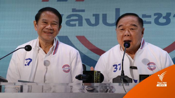 เลือกตั้ง2566 : เปิดตัว "คณิศ" ร่วมทีมเศรษฐกิจ พปชร. 