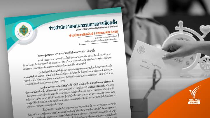 เลือกตั้ง2566 : "ห้ามถ่ายรูปผู้ใช้สิทธิขณะเข้าคูหา" กกต.ย้ำผู้แทนพรรคฯ ปฏิบัติตามกฎ