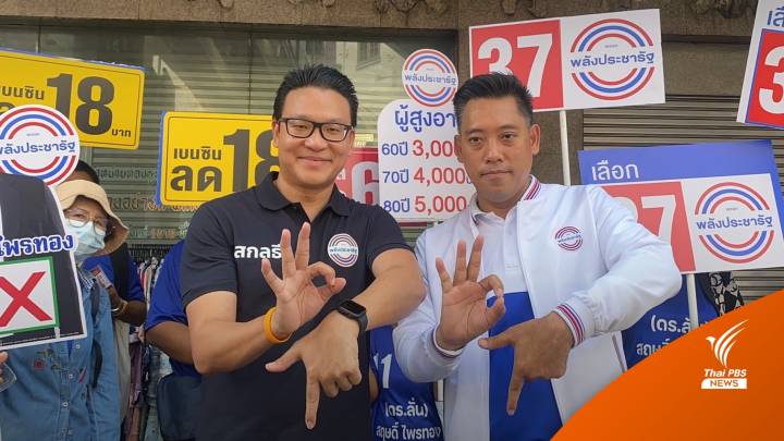 เลือกตั้ง2566 : “สกลธี” ชูกองทุนประชารัฐ 300,000 ล้าน ดูแลย่านเศรษฐกิจ กทม.