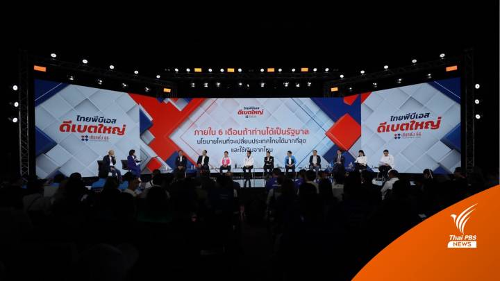 เลือกตั้ง2566 : “ไทยพีบีเอส” จัด “ดีเบตใหญ่” 10 ผู้นำพรรคการเมือง ด้วย 5 คำถาม และอนาคตประเทศไทย 6 เดือน หลังเลือกตั้ง