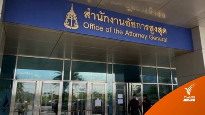 อัยการสูงสุด สั่งสอบ 6 คดีดัง เผาสวนงู-แทนไท-รุกป่าเลย