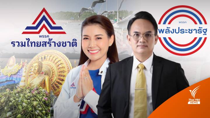 "ไพลิน เทียนสุวรรณ" รทสช.พร้อมรบสมรภูมิเมืองปากน้ำ