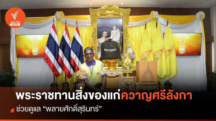 ในหลวง-พระราชินี พระราชทานสิ่งของแก่ "ควาญช้างชาวศรีลังกา" ดูแลพลายศักดิ์สุรินทร์ 