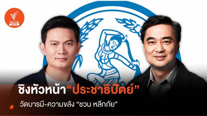 ชิงหัวหน้า "พรรคประชาธิปัตย์" วัดบารมี-ความขลัง “ชวน หลีกภัย”