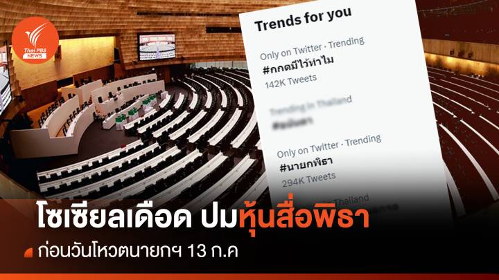 โซเซียลเดือดทัวร์ลง กกต. "ปมหุ้นสื่อพิธา" ก่อนวันโหวตนายกฯ