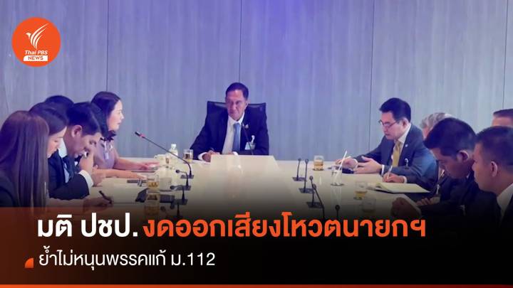 มติ ปชป.งดออกเสียงโหวตนายกฯ 13 ก.ค. ย้ำไม่หนุนพรรคแก้ ม.112