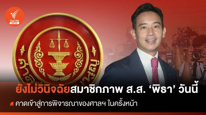 "ศาล รธน." เผย วันนี้ ยังไม่ได้พิจารณาคำร้องวินิจฉัยสมาชิกภาพ ส.ส."พิธา" ปมหุ้นสื่อ 