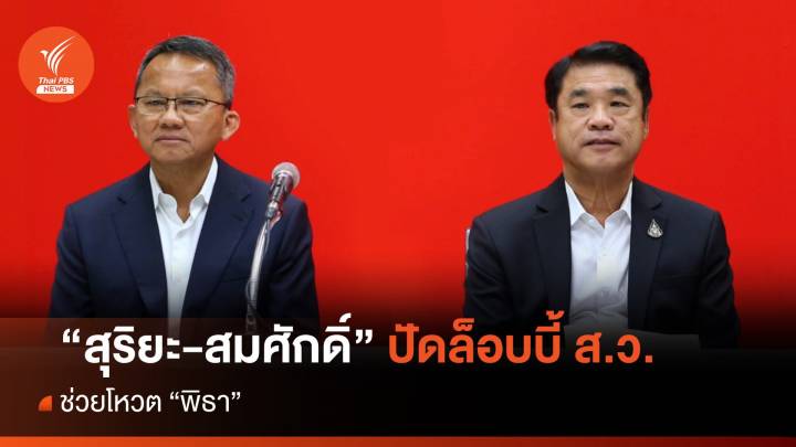 “สุริยะ-สมศักดิ์” ปัดล็อบบี้ ส.ว.ช่วยโหวต "พิธา" ชี้แจกกล้วยล้าสมัย