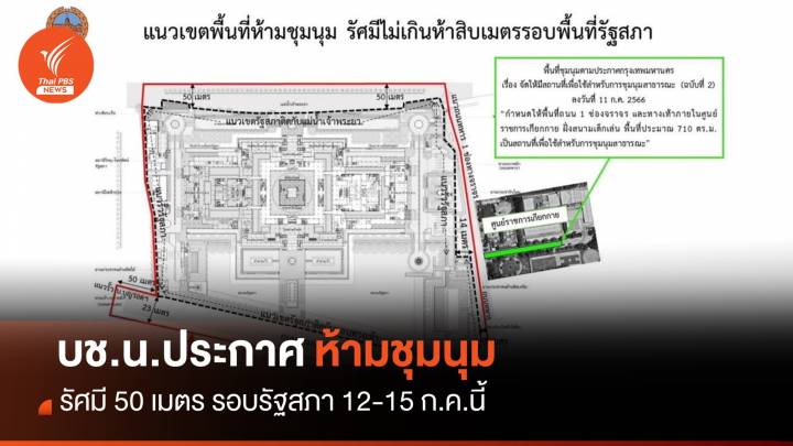 บช.น.ประกาศ "ห้ามชุมนุม" รัศมี 50 เมตรรอบรัฐสภา 12-15 ก.ค.