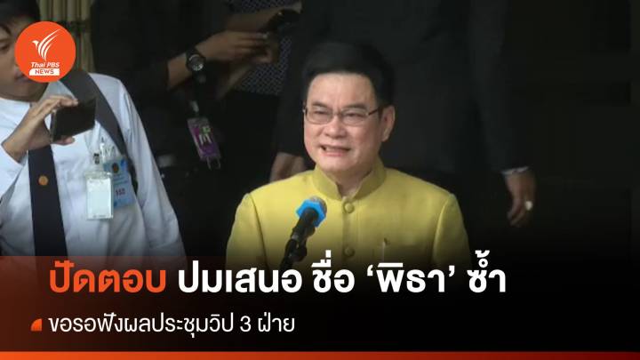 "จุรินทร์" ไม่ตอบปม 8 พรรคเสนอชื่อ "พิธา" เป็นนายกฯ รอบ 2 