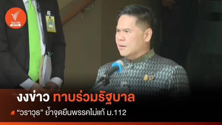 "ประวิตร" ยิ้ม ไม่ตอบเสนอชื่อแข่ง "พิธา" - "วราวุธ" งงข่าวทาบร่วม รบ.