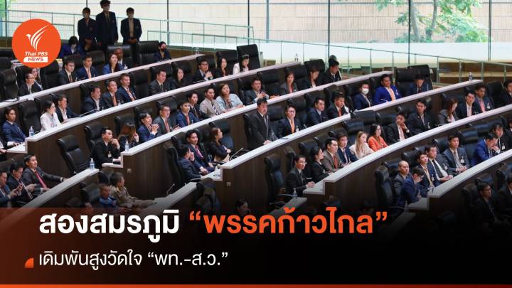 2 สมรภูมิพรรคก้าวไกล เดิมพันสูงวัดใจ “พท.-ส.ว.”