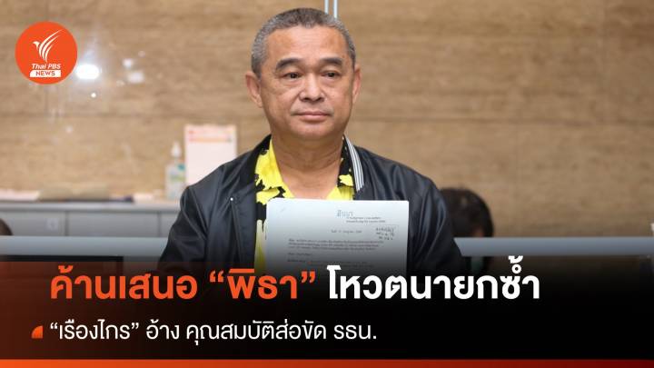 "เรืองไกร" ยื่น ปธ.สภา ค้านเสนอ "พิธา" โหวตนายกรอบ 2