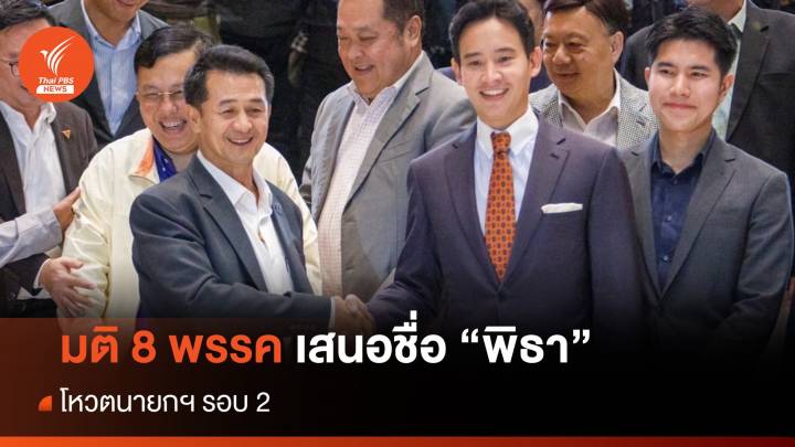 มติ 8 พรรค ยันเสนอ "พิธา" โหวตนายกฯ รอบ 2 ไร้สำรอง