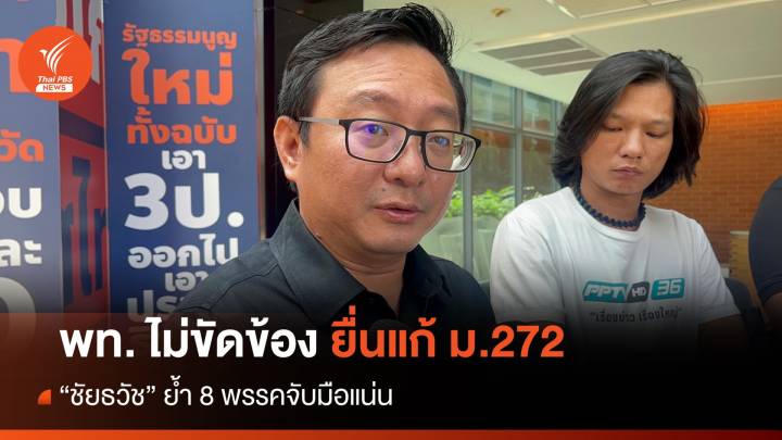 "ชัยธวัช" ย้ำ 8 พรรคจับมือแน่น พท. ไม่ขัดข้องแก้ ม.272