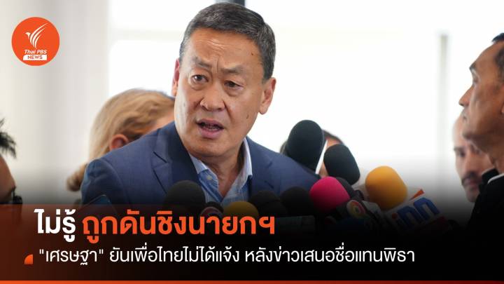 "เศรษฐา" ยันไม่รู้เรื่อง ถูกดันชิงนายกฯ แทน "พิธา"