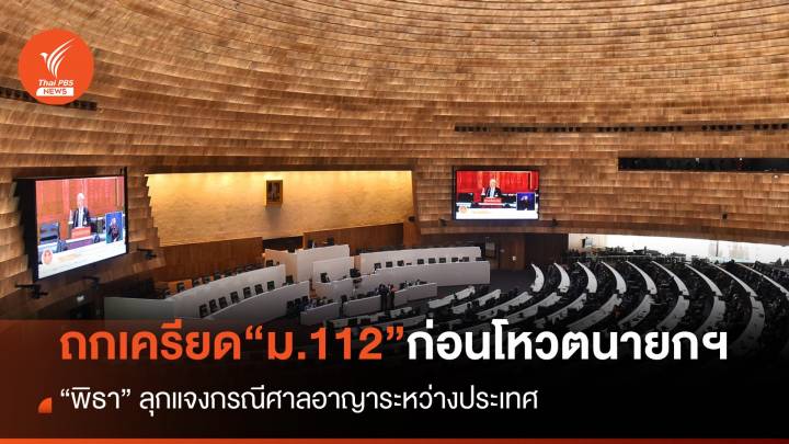 ประชุมสภา : ถกครึ่งเช้า จ้องรุก-ตั้งรับ ด้วยเงื่อนไข ม.112 “โหวตนายกฯ คนที่ 30”