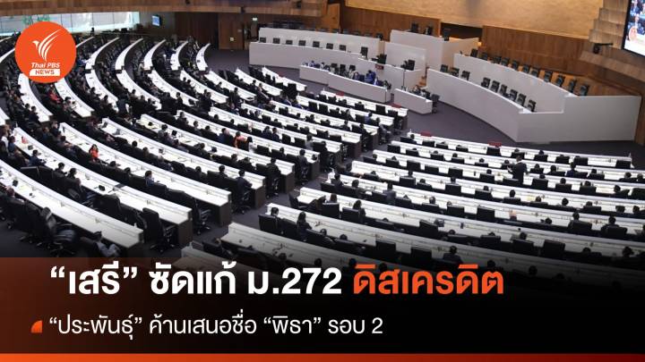 "เสรี" ซัดแก้ ม.272 ดิสเครดิต - "ประพันธุ์" ค้านเสนอชื่อ "พิธา" รอบ2