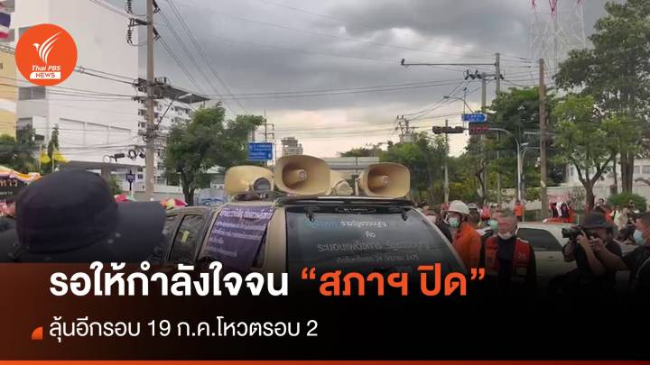 กลุ่มหนุน “ก้าวไกล” รอให้กำลังใจ “พิธา” -ไล่กระบะเปิดเพลงป่วน