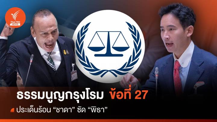 ประชุมสภา : เปิดธรรมนูญกรุงโรม ข้อ 27 ประเด็นร้อน "ชาดา" ซัด "พิธา"