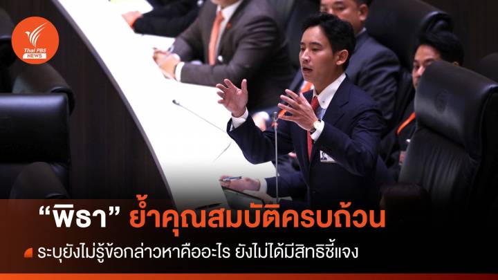 ประชุมสภา : "พิธา" ย้ำมีคุณสมบัติครบถ้วนนั่งนายกฯ แก้ ม.112 ไม่อยู่ใน MOU