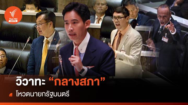 ประชุมสภา : วิวาทะเดือด "กลางสภา" โหวตนายกรัฐมนตรี 