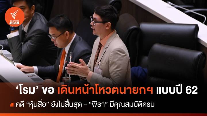 ประชุมสภา : "โรม" ย้ำ "พิธา"ยังบริสุทธิ์ปม "หุ้นสื่อ" ขอเดินหน้าโหวตนายกฯ แบบปี 62 